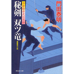 秘剣双ツ竜　浮世絵宗次日月抄　長編時代小説