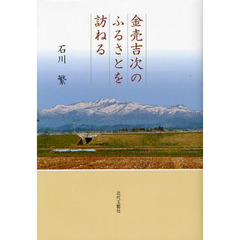 金売吉次のふるさとを訪ねる