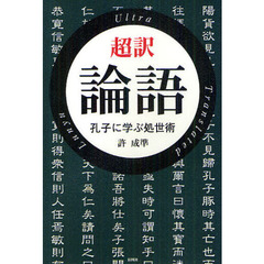 超訳論語　孔子に学ぶ処世術