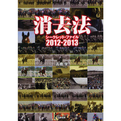 消去法シークレット・ファイル　２０１２－２０１３