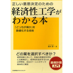 正しい意思決定のための経済性工学がわかる本　「どっちが得か」を数値化する技術