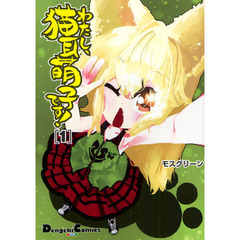 わたし、猫耳萌子です！　１