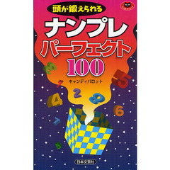 頭が鍛えられるナンプレパーフェクト１００