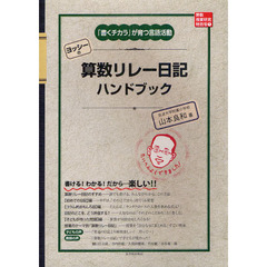 ヨッシーの算数リレー日記ハンドブック　「書くチカラ」が育つ言語活動