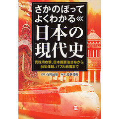 さかのぼってよくわかる日本の現代史