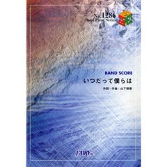 楽譜　いつだって僕らは　いきものがかり