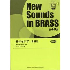 New Sounds in Brass NSB 第40集 負けないで 合唱付