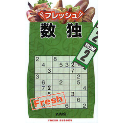 フレッシュ数独　２
