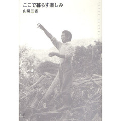 ここで暮らす楽しみ