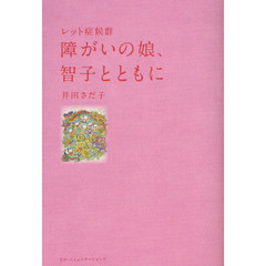 障がいの娘、智子とともに　レット症候群