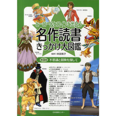 ヒーロー＆ヒロインと出会う名作読書きっかけ大図鑑　第３巻　不思議と冒険を探して