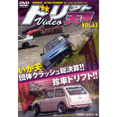ＤＶＤ　ドリフト天国ＶＩＤＥＯ　　６３
