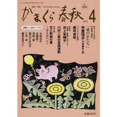 かまくら春秋　鎌倉・湘南　Ｎｏ．５０４