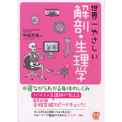 世界一やさしい解剖・生理学　増補改訂版