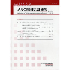 メルコ管理会計研究　第５号－１（２０１２）