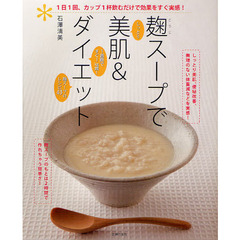麹スープで美肌＆ダイエット　しっとり　１週間ですぐ１ｋｇ減！　麹スープのレシピ４３　１日１回、カップ１杯飲むだけで効果をすぐ実感！