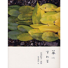 草にすわる