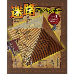 迷路アドベンチャー　ミッション１　ピラミッドから脱出せよ