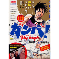 ガンバ！Ｆｌｙ　ｈｉｇｈ　出番だ、駿！！