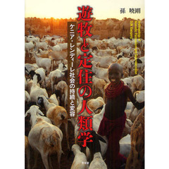 遊牧と定住の人類学　ケニア・レンディーレ社会の持続と変容