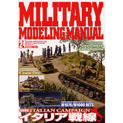 ミリタリーモデリングマニュアル Vol.24 (ホビージャパンMOOK 447)　イタリア戦線