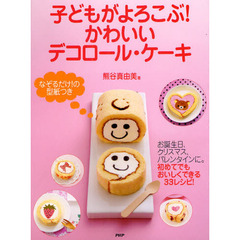 子どもがよろこぶ！かわいいデコロール・ケーキ