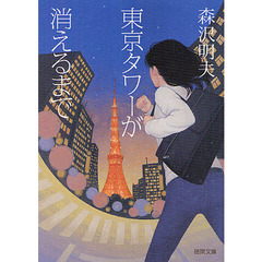 東京タワーが消えるまで