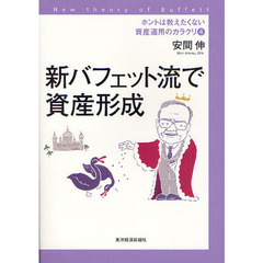 ホントは教えたくない資産運用のカラクリ　Ｎｅｗ　ｔｈｅｏｒｙ　ｏｆ　Ｂｕｆｆｅｔｔ　４　新バフェット流で資産形成