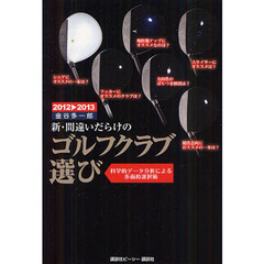 2012-2013年版 新・間違いだらけのゴルフクラブ選び