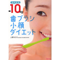 －１０ｋｇ歯ブラシ小顔ダイエット