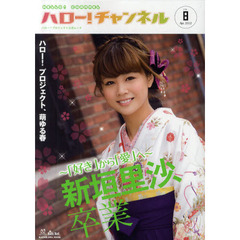 ハロー！チャンネル　ハロー！プロジェクト公式ムック　ＶＯＬ．８　モーニング娘。　Ｂｅｒｒｙｚ工房　℃‐ｕｔｅ　真野恵里菜　スマイレージ