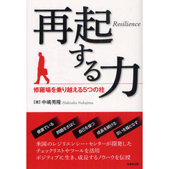 再起する力　修羅場を乗り越える５つの柱