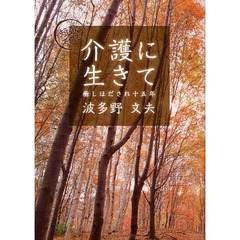 介護に生きて　癒しほだされ十五年　短歌で綴る