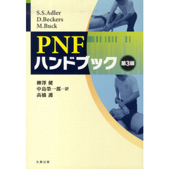 ＰＮＦハンドブック　第３版