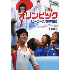 オリンピックヒーローたちの物語