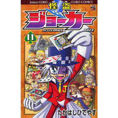 怪盗ジョーカー　ＭＹＳＴＥＲＩＯＵＳ　ＪＯＫＥＲ　１１