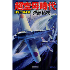 超空母時代　日米土竜決戦