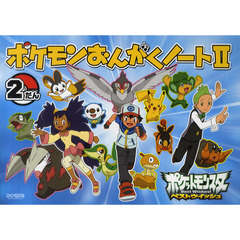 ポケモンおんがくノート２〈２だん〉　ポケットモンスターベストウィッシュ