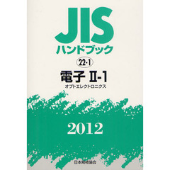ＪＩＳハンドブック　電子　２０１２－２－１　オプトエレクトロニクス