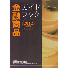金融商品ガイドブック　２０１２年度版