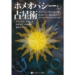 ホメオパシーと占星術　ホロスコープから読み解くホメオパシー的人格タイプ