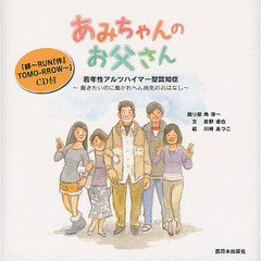 ＣＤ　あみちゃんのお父さん　若年性アルツ