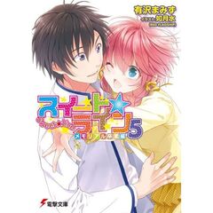スイート☆ライン　５　メモリアル卒業編