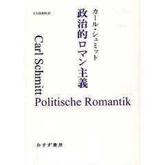 政治的ロマン主義