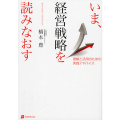 いま、経営戦略を読みなおす　理解と活用のための実践アドバイス