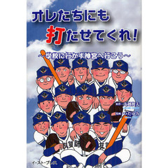 オレたちにも打たせてくれ！　学校に行かず神宮へ行こう