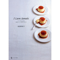 Ｉ　Ｌｏｖｅ　Ｓｗｅｅｔｓ　プリンからはじめる絶対おいしいお菓子の作り方