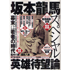 坂本龍馬スペシャル　英雄待望論