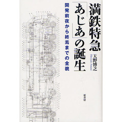 満鉄特急「あじあ」の誕生　開発前夜から終焉までの全貌