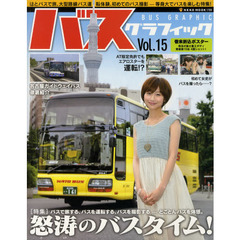 バスグラフィック　Ｖｏｌ．１５　怒涛のバスタイム！